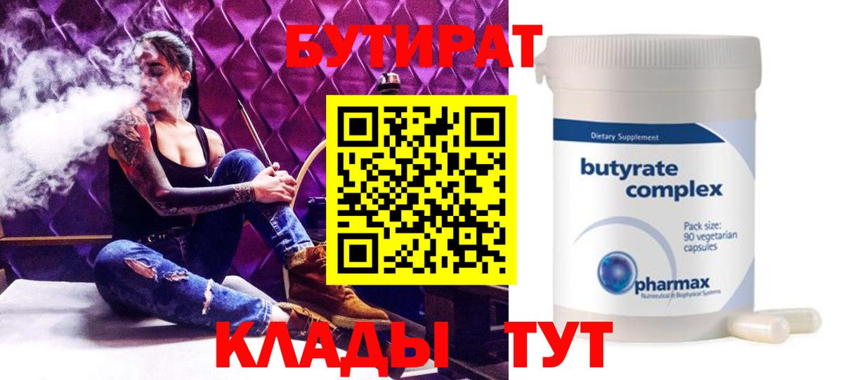 Унеча  Бутират 99%  Вход с VPN 