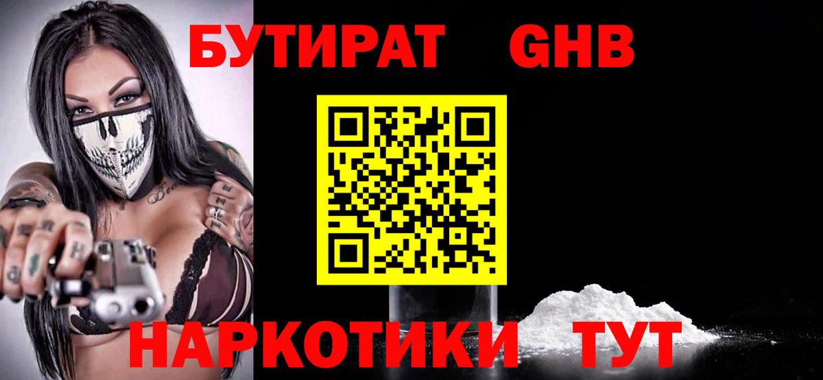 Бутират оксибутират Унеча