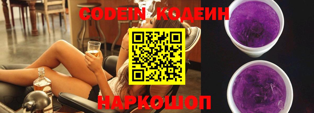 Codein напиток Lean (лин)  Вход с VPN  Унеча 